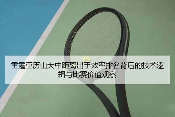 雷霆亚历山大中距离出手效率排名背后的技术逻辑与比赛价值观察