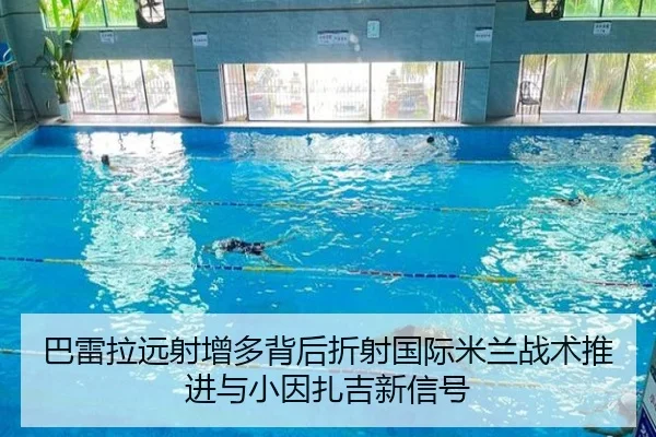 巴雷拉远射增多背后折射国际米兰战术推进与小因扎吉新信号