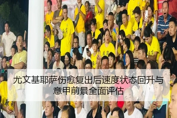 you-wen-ji-ye-sa-shang-yu-fu-chu-hou-su-du-zhuang-tai-hui-sheng-yu-yi-jia-qian-jing-quan-mian-ping-gu-2-307.jpg