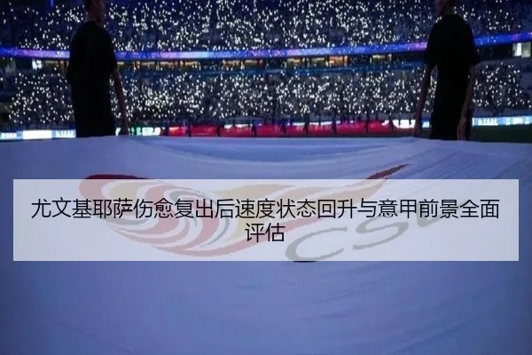 尤文基耶萨伤愈复出后速度状态回升与意甲前景全面评估