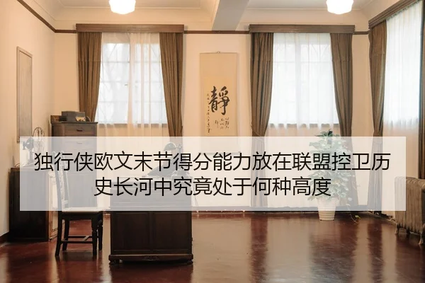 独行侠欧文末节得分能力放在联盟控卫历史长河中究竟处于何种高度