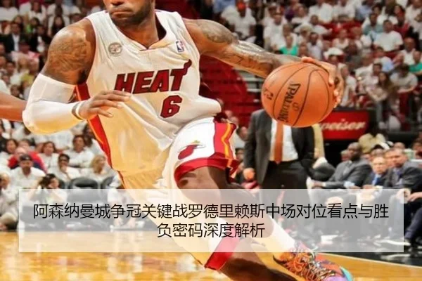 阿森纳曼城争冠关键战罗德里赖斯中场对位看点与胜负密码深度解析
