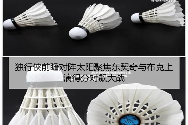 独行侠前瞻对阵太阳聚焦东契奇与布克上演得分对飙大战
