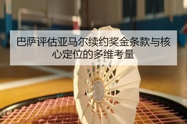 巴萨评估亚马尔续约奖金条款与核心定位的多维考量