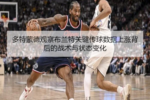 多特蒙德观察布兰特关键传球数据上涨背后的战术与状态变化