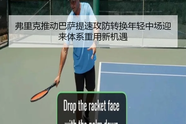 弗里克推动巴萨提速攻防转换年轻中场迎来体系重用新机遇